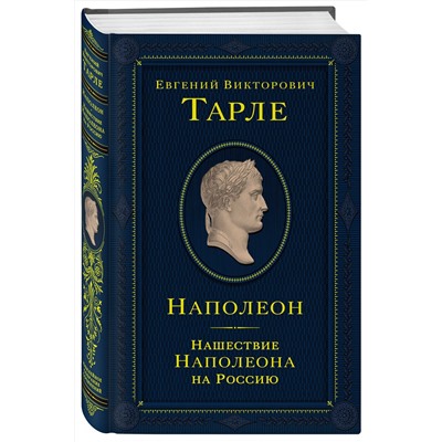 Эксмо Евгений Тарле "Наполеон. Нашествие Наполеона на Россию"