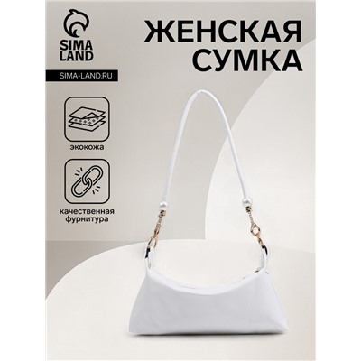 Сумка женская багет на молнии, 27×7.5×13 см, белая