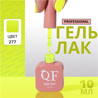 Гель лак для ногтей, однотонный, трехфазный, 10 мл, LED/UV, зелёный (277)