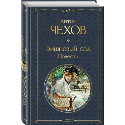 Эксмо Антон Чехов "Вишневый сад. Повести"