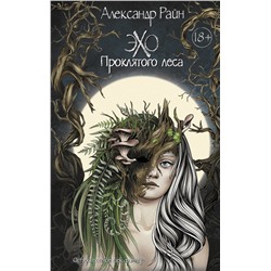412035 АСТ Александр Райн "Эхо проклятого леса"