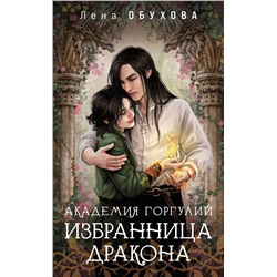 Эксмо Лена Обухова "Академия Горгулий. Избранница дракона"