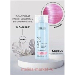 Kapous Шампунь питательный оттеночный для/оттенков блонд“Blond Bar”Розовый 200мл