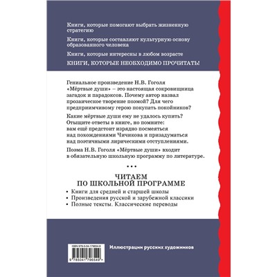 Эксмо Николай Гоголь "Мертвые души (с ил.)"