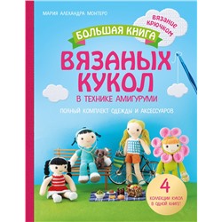 Эксмо Мария Алехандра Монтеро "Большая книга вязаных кукол в технике амигуруми. Полный комплект одежды и аксессуаров"