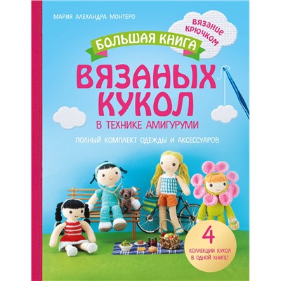 Эксмо Мария Алехандра Монтеро "Большая книга вязаных кукол в технике амигуруми. Полный комплект одежды и аксессуаров"