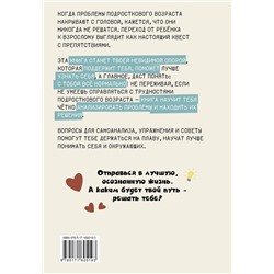 АСТ Катя Карпенко "Шаг к себе: квест перехода от подростка к взрослому"