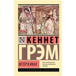 АСТ Кеннет Грэм "Ветер в ивах"