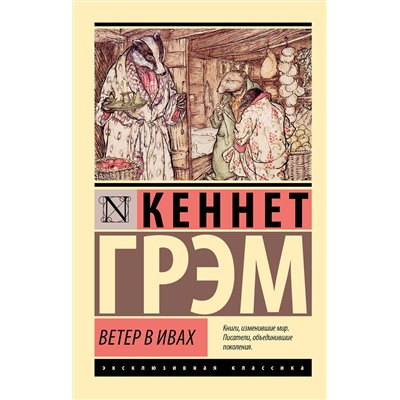 АСТ Кеннет Грэм "Ветер в ивах"