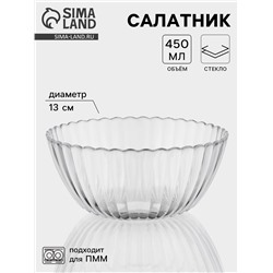 Салатник «Магия», 450 мл, d=13 см, стекло, прозрачный