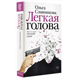АСТ Славникова О.А. "Легкая голова"