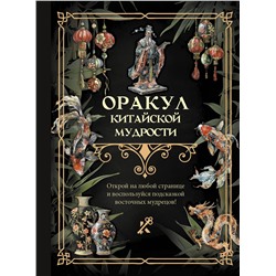 АСТ . "Оракул китайской мудрости"