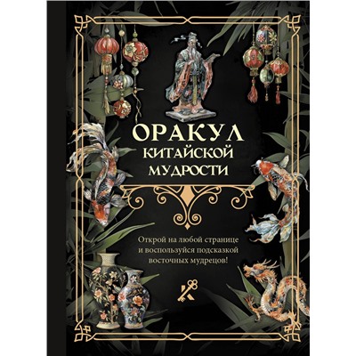 АСТ . "Оракул китайской мудрости"