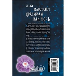 АСТ Лиз Карлайл "Красивая как ночь"