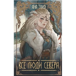 427825 Эксмо Ана Тхия "Все люди Севера"