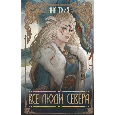 427825 Эксмо Ана Тхия "Все люди Севера"