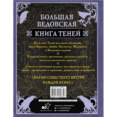 АСТ Лада Зеник "Большая ведьмовская книга заклинаний, ритуалов и обрядов. Магические практики. Книга теней"