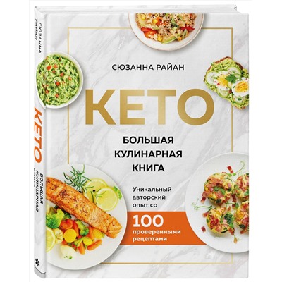Эксмо Сюзанна Райан "КЕТО. Большая кулинарная книга. Уникальный авторский опыт с 100 проверенными рецептами (нов. оформ)"