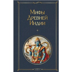 428094 Эксмо Владимир Эрман, Эдуард Темкин "Мифы Древней Индии"