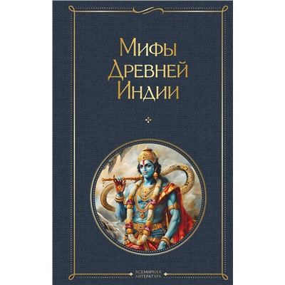 428094 Эксмо Владимир Эрман, Эдуард Темкин "Мифы Древней Индии"