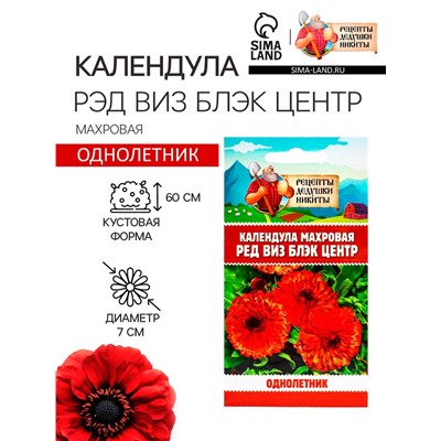 Семена цветов Календула махровая «Ред виз блэк центр», 0.3 г, «Рецепты дедушки Никиты»