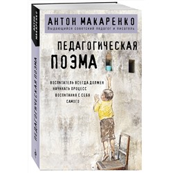 Эксмо Антон Макаренко "Педагогическая поэма"