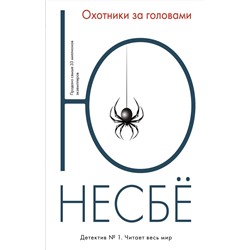 Эксмо Несбё Ю "Охотники за головами"