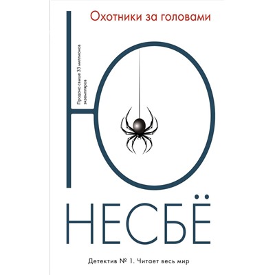 Эксмо Несбё Ю "Охотники за головами"