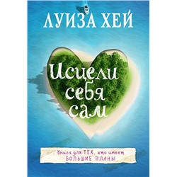 Эксмо Луиза Хей "Исцели себя сам"