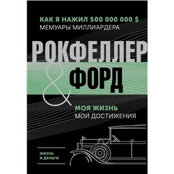 АСТ Рокфеллер Д., Форд Г. "Жизнь и деньги. Как я нажил 500 000 000. Мемуары миллиардера. Моя жизнь. Мои достижения"