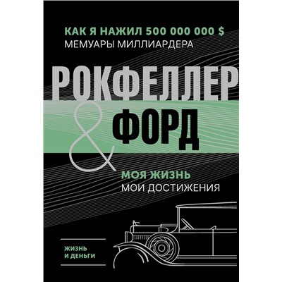 АСТ Рокфеллер Д., Форд Г. "Жизнь и деньги. Как я нажил 500 000 000. Мемуары миллиардера. Моя жизнь. Мои достижения"