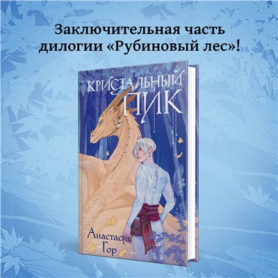 362372 Эксмо Анастасия Гор "Кристальный пик"