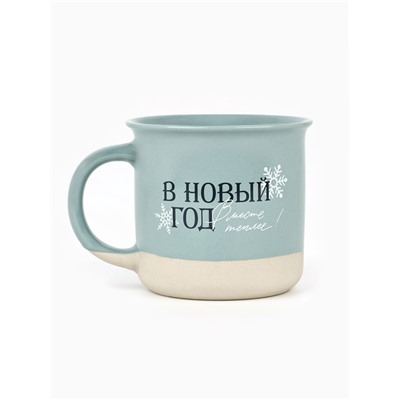 Кружка новогодняя керамическая «В новый год месте теплее», 400 мл, ручная работа