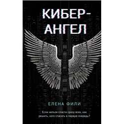 Эксмо Елена Фили "Кибер-Ангел"