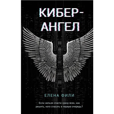 Эксмо Елена Фили "Кибер-Ангел"