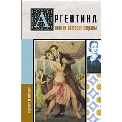 АСТ Антонио Фернандес "Аргентина. Полная история страны"