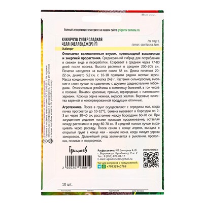 Семена Кукуруза Челл F1 суперсладкая (Челленджер)  10 шт.  12.29 г.