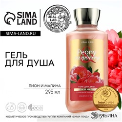 Гель для душа женский, 295 мл, аромат пиона и малины, URAL LAB