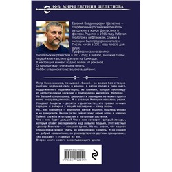 Эксмо Евгений Щепетнов "Бандит. Петр Син"
