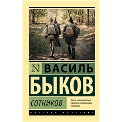 442289 АСТ Василь Быков "Сотников"