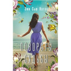 АСТ Эми Сью Натан "Повороты судьбы"