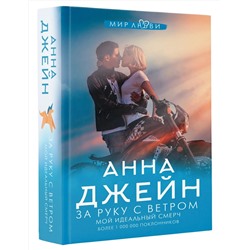 АСТ Джейн А. "За руку с ветром. Мой идеальный смерч"