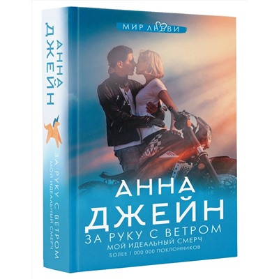 373078 АСТ Джейн А. "За руку с ветром. Мой идеальный смерч"