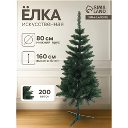 Искусственная ёлка «Королевская», 160 см, d нижнего яруса 80 см, ПВХ 200 веток отгибаются