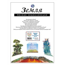 Эксмо Е.Г. Ананьева, С.С. Мирнова "Земля. Полная энциклопедия"