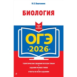 Эксмо Н. Е. Баштанник "ОГЭ-2026. Биология"