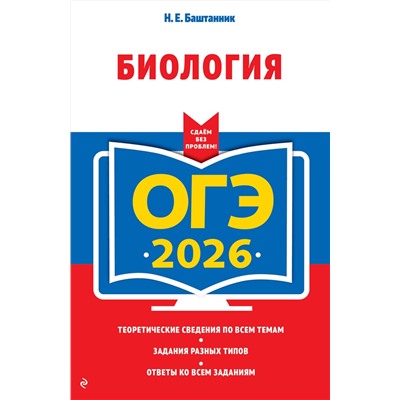 Эксмо Н. Е. Баштанник "ОГЭ-2026. Биология"
