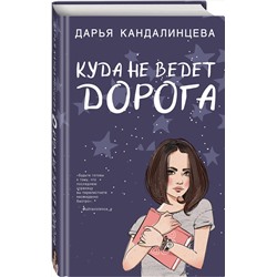 Эксмо Дарья Кандалинцева "Куда не ведет дорога"