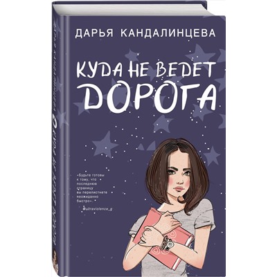 Эксмо Дарья Кандалинцева "Куда не ведет дорога"