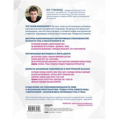 Эксмо Бен Гринфилд "Биохакинг без границ. Обновите мозг, создайте тело мечты, остановите старение и станьте счастливым за 1 месяц"